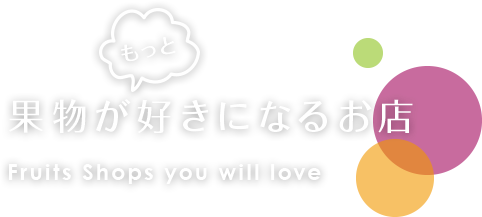 果物を好きになるお店