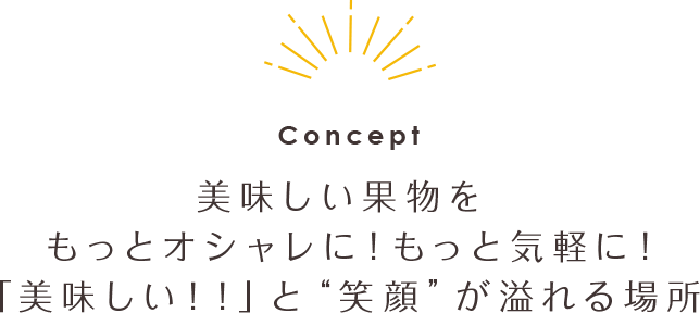 美味しい果物を知って、食べてもらいたい