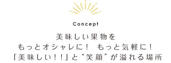 美味しい果物を知って、食べてもらいたい